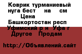 Коврик турманиевый нуга бест 40 на 70 см › Цена ­ 10 000 - Башкортостан респ., Уфимский р-н, Уфа г. Другое » Продам   